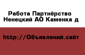 Работа Партнёрство. Ненецкий АО,Каменка д.